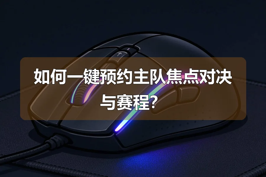 如何一键预约主队焦点对决与赛程?